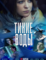 Тихие воды (сериал)