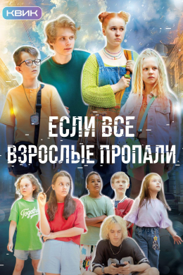 Если все взрослые пропали (сериал)