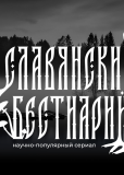 Славянский бестиарий (сериал)