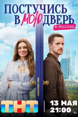 Постучись в мою дверь в Москве (сериал)