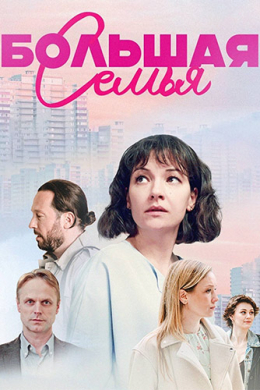 Большая семья (сериал)