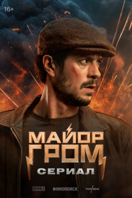 Майор Гром. Сериал (сериал)