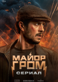 Майор Гром: Игра против правил (сериал)