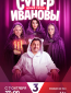 СуперИвановы (сериал)