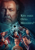 Кто убил Отто Мюллера? (сериал)