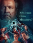 Кто убил Отто Мюллера? (сериал)