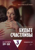 Будьте счастливы (сериал)