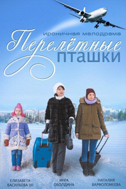 Перелётные пташки (сериал)