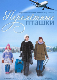 Перелётные пташки (сериал)