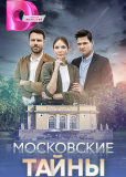 Московские тайны (сериал)