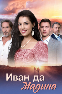 Иван да Мадина (сериал)