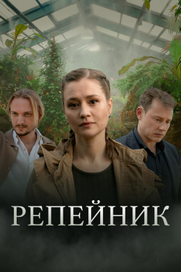 Репейник (сериал)