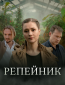 Репейник (сериал)