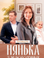 Нянька для Рогожкиных (сериал)