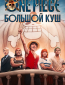 One Piece. Большой куш (сериал)