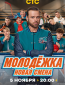 Молодёжка. Новая смена (сериал)