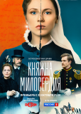 Княжна милосердия (сериал)