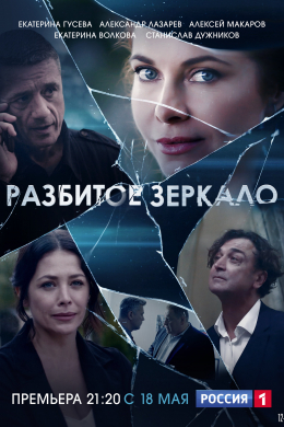 Разбитое зеркало (сериал)