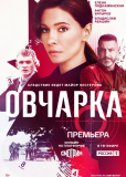 Овчарка (сериал)