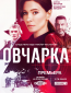 Овчарка (сериал)