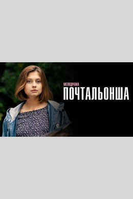 Почтальонша (сериал)