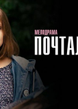 Почтальонша (сериал)