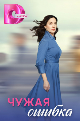 Чужая ошибка (сериал)