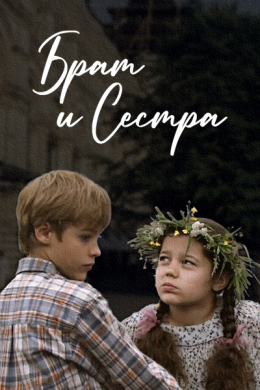 Брат и сестра (сериал)