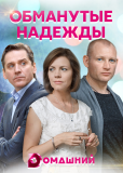 Обманутые надежды (сериал)