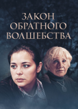 Закон обратного волшебства (сериал)