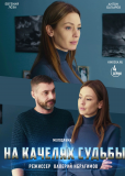 На качелях судьбы (сериал)