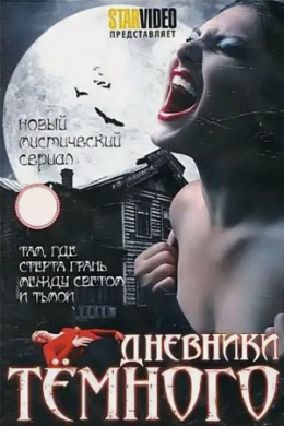 Дневники Темного