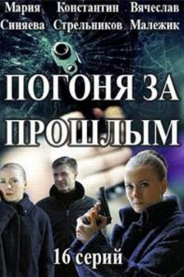 Погоня за прошлым (сериал)