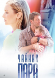 Чайная пара (сериал)