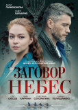 Заговор небес (сериал)