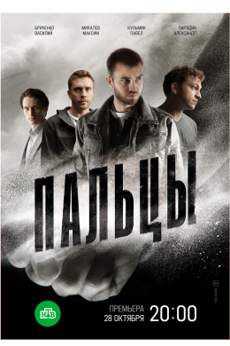 Пальцы (сериал)