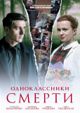 Одноклассники смерти (сериал)