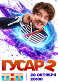 Гусар (сериал)