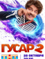 Гусар (сериал)