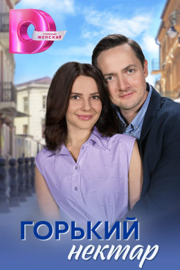 Горький нектар (сериал)