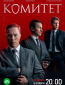 Комитет (сериал)