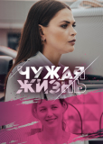 Чужая жизнь (сериал)