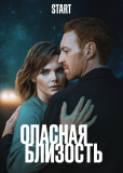 Опасная близость (сериал)