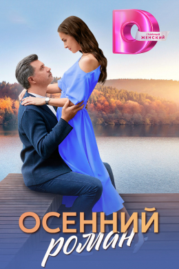 Осенний роман (сериал)