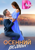 Осенний роман (сериал)