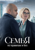 Семья по правилам и без (сериал)