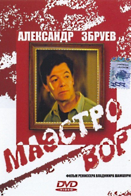 Маэстро вор