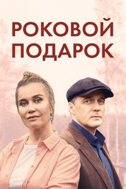 Роковой подарок (сериал)