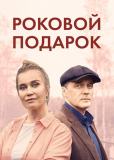 Роковой подарок (сериал)