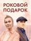 Роковой подарок (сериал)